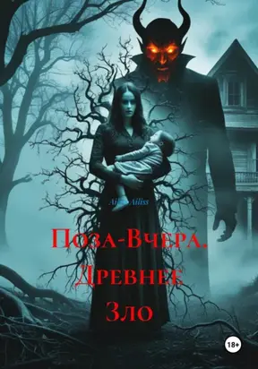Поза-Вчера. Древнее Зло