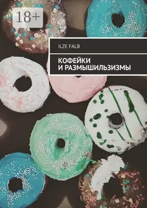 Кофейки и размышильзизмы
