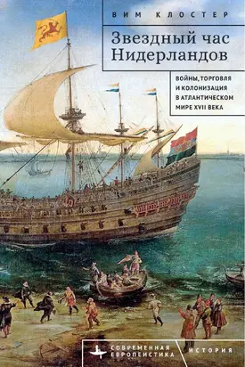 Звездный час Нидерландов. Войны, торговля и колонизация в Атлантическом мире XVII века