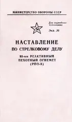 НАСТАВЛЕНИЕ ПО СТРЕЛКОВОМУ ДЕЛУ 93-мм РЕАКТИВНЫЙ ПЕХОТНЫЙ ОГНЕМЕТ (РПО-А)