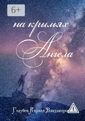 На крыльях ангела