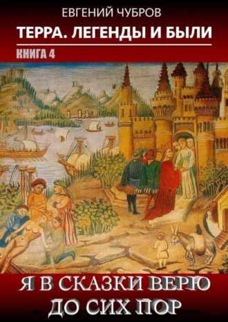 Я в сказки верю до сих пор. Терра. Легенды и были. Книга 4