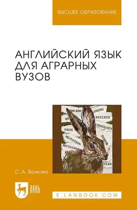 Английский язык для аграрных вузов. Учебное пособие для вузов. 2-е издание, стереотипное