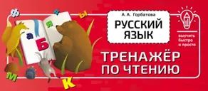 Русский язык. Тренажёр по чтению
