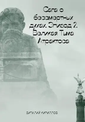 Сага о бессмертных духах. Эпизод 2. Великая Тьма Атрактоса