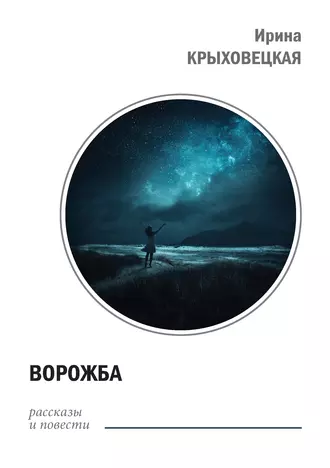 Ворожба (сборник)