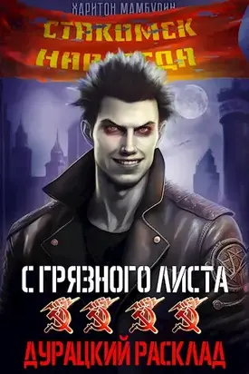 Книга четвертая Дурацкий расклад