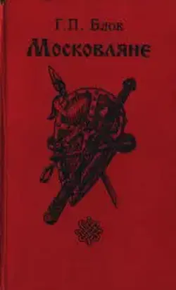 Московляне