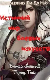 Божественный Город Тайэ [ЛП]