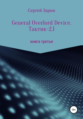 General Overlord Device. Тактик – 2.1