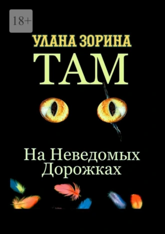 Там на Неведомых Дорожках. Недетские сказки