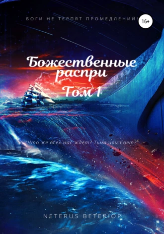 Божественные Распри – Том 1