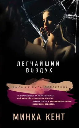 Легчайший воздух [litres]