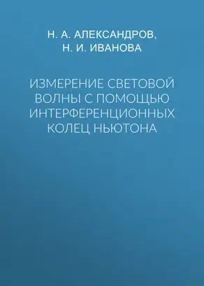 Измерение световой волны с помощью интерференционных колец Ньютона