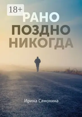 Рано. Поздно. Никогда