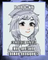 Эмгед Гард / Мне достался божий сценарий и я не знаю, что с ним делать. Том 2 [СИ]