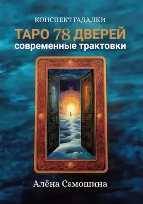 Таро 78 дверей