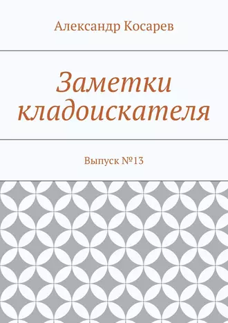 Заметки кладоискателя. Выпуск №13