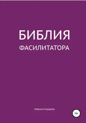 Библия фасилитатора: модель, технологии, инструменты