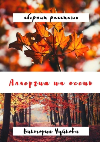 Аллергия на осень