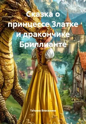 Сказка о принцессе Златке и дракончике Бриллианте