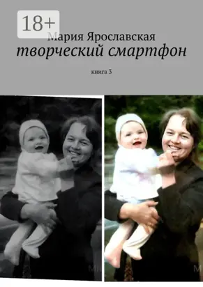 Творческий смартфон. Книга 3