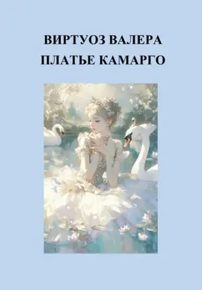 Платье Камарго