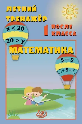 Летний тренажёр после 1 класса. Математика