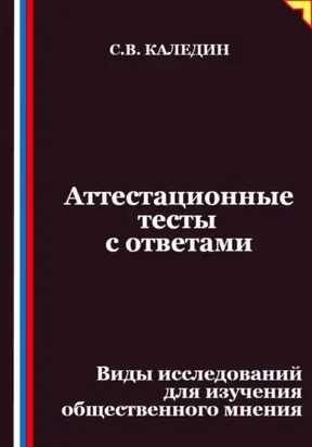 Аттестационные тесты с ответами. Виды исследований для изучения общественного мнения