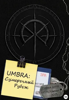 UMBRA: Сумеречный Рубеж