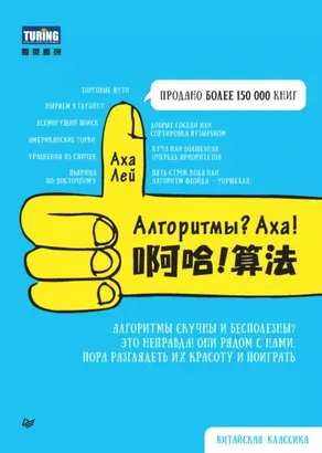 Алгоритмы? Аха! (pdf + epub)