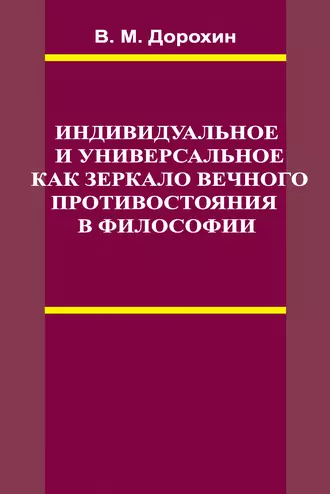 Индивидуальное и универсальное как зеркало вечного противостояния в философии