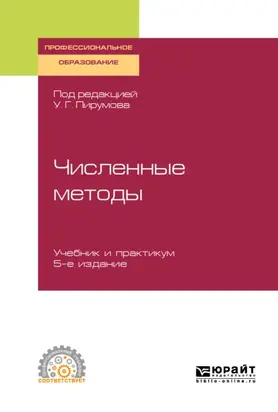 Численные методы 5-е изд., пер. и доп. Учебник и практикум для СПО