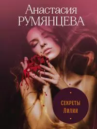 Секреты Лилии [litres]