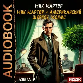 Ник Картер – американский Шерлок Холмс. Книга 7