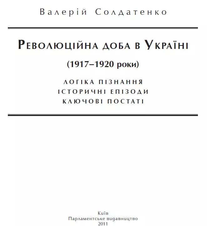 Революційна доба в Україні (1917–1920 роки): логіка пізнання, історичні постаті, ключові епізоди