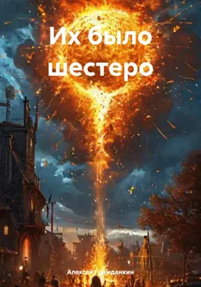 Их было шестеро