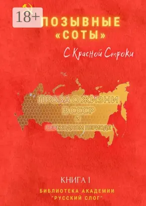 Позывные «Соты». С красной строки. Книга I