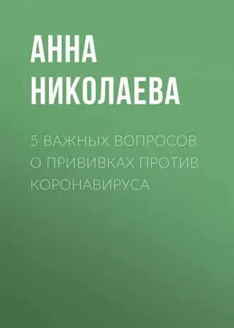 5 важных вопросов о прививках против коронавируса