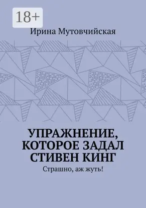 Упражнение, которое задал Стивен Кинг. Страшно, аж жуть!