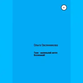 Тахи – маленький ангел Вселенной