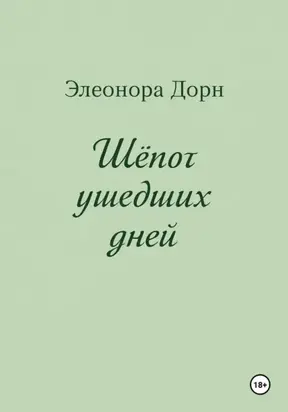 Шепот ушедших дней