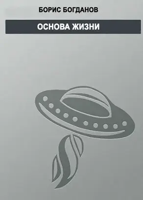 Основа жизни