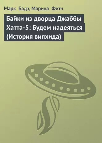Байки из дворца Джаббы Хатта-5: Будем надеяться (История випхида)