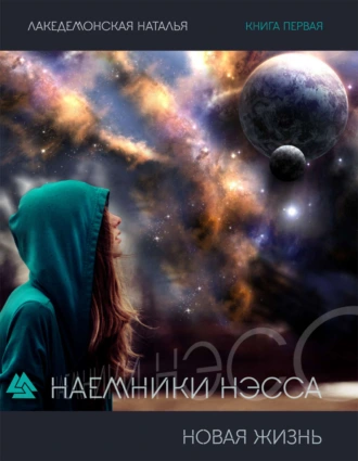Наемники Нэсса: Новая жизнь