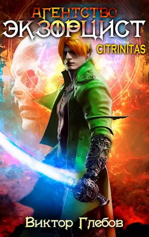 Агентство «Экзорцист»: CITRINITAS