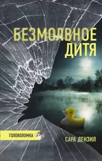 Безмолвное дитя [Литрес]