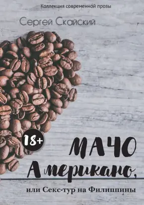 Мачо Американо, или Секс-тур на Филиппины