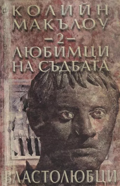 Любимци на съдбата (Част II: Властолюбци)