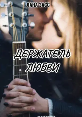 Держатель любви